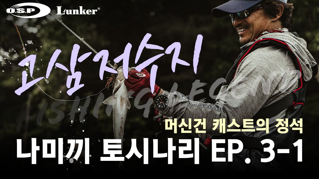 [T. NAMIKI EP. 03-1] 머신건 캐스트의 정석! 나미끼 토시나리 고삼저수지 렌탈보트편