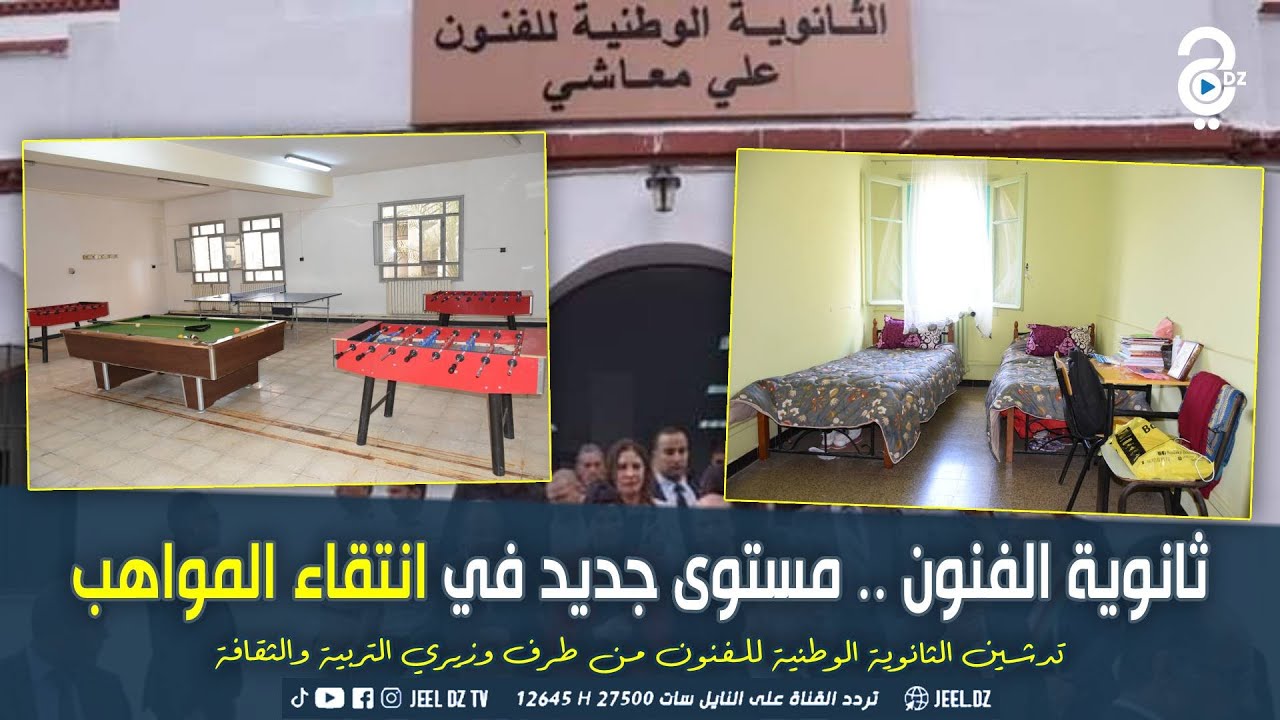 تدشين الثانوية الوطنية للفنون و مستوى جديد في إنتقاء المواهب