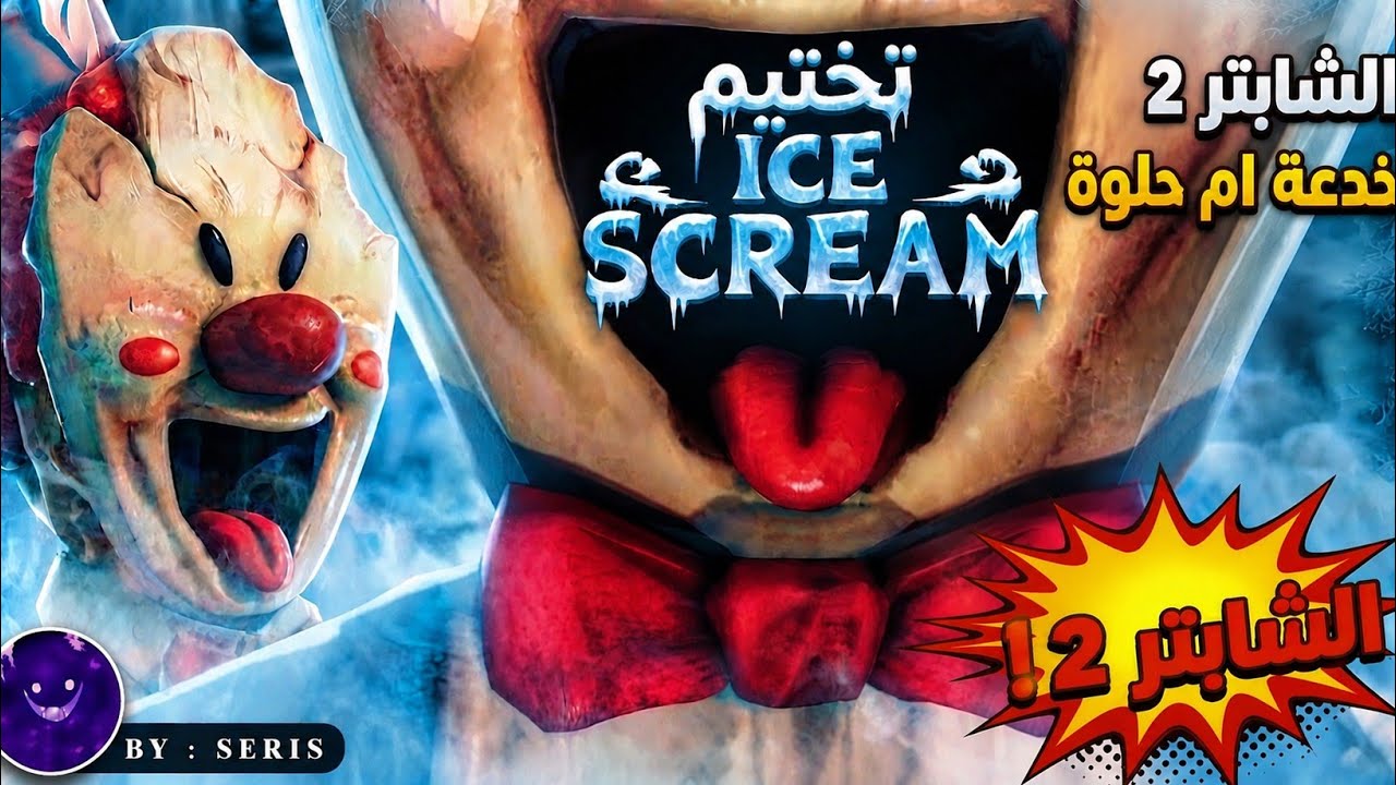 Ice🍦 Scream 2  تختيم لعبة 
