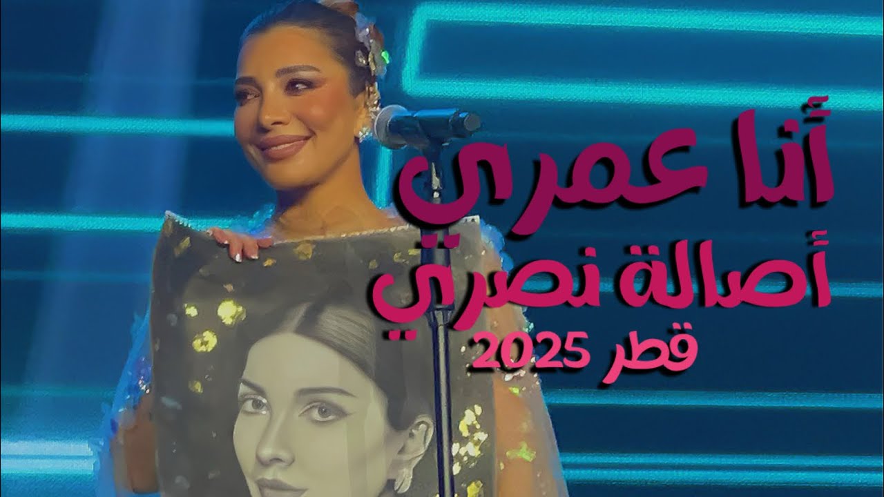 أنا عمري - أصالة نصري - من حفل قطر 2025