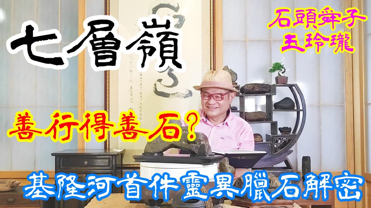 善行有善石上集-石頭舜子玉玲瓏第八集