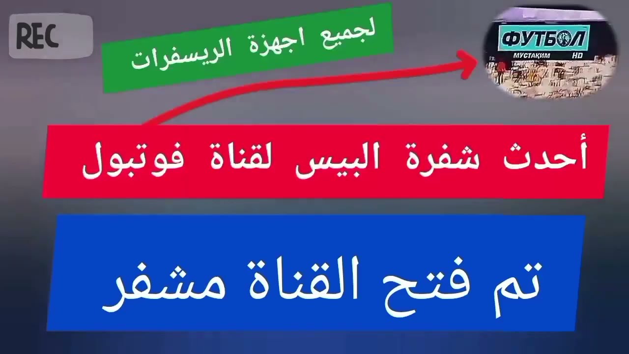 شفرة بيس لقناة فوتبول على الياهسات اخر تحديث 2025 /شفرة بيس لقناة فارزيش على الياه سات