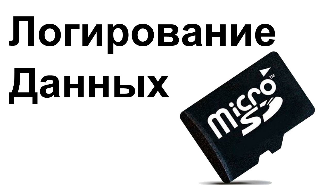 Лог данных. Записываем переменные на MicroSD флешку