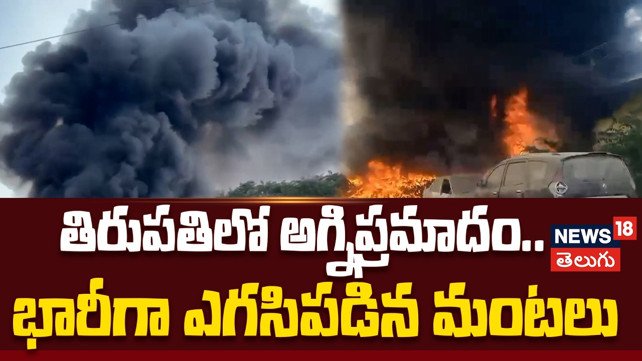 Massive Fire in Tirupati | తిరుపతిలో అగ్నిప్రమాదం.. భారీగా ఎగసిపడిన మంటలు | N18V