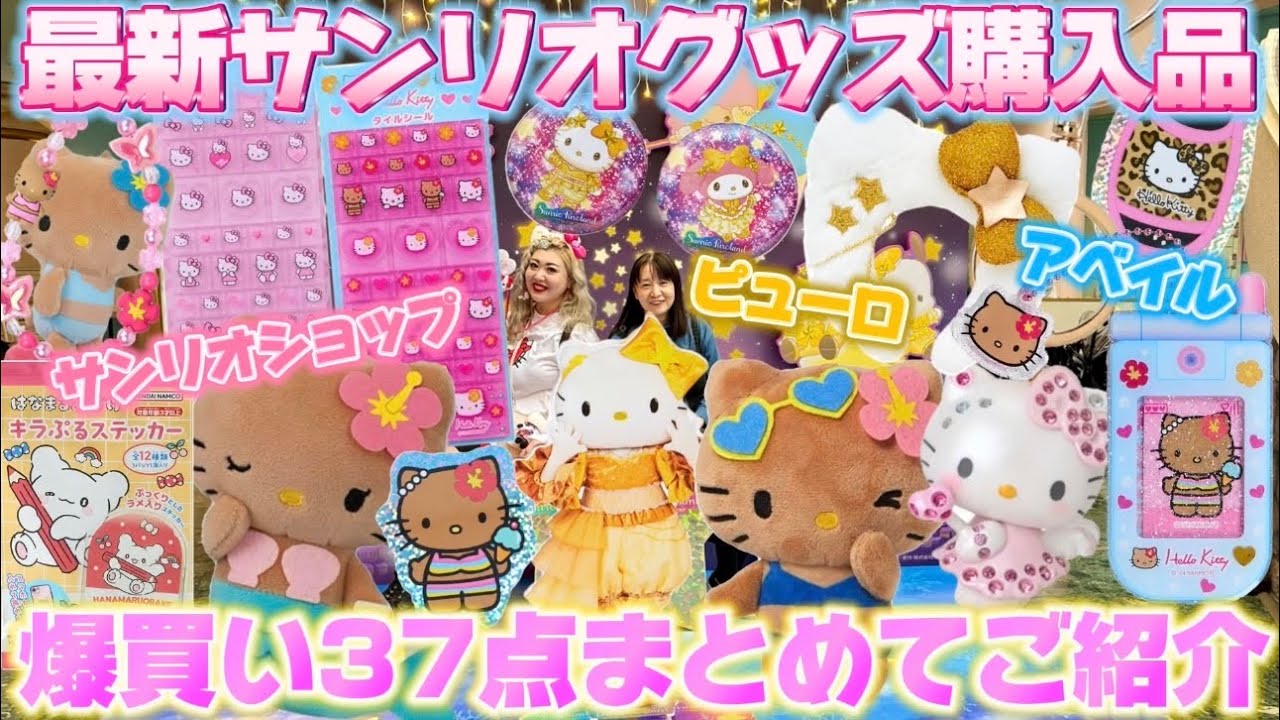 【最新サンリオグッズ大量購入品紹介】ピューロクリスマスグッズ🎄GO GO GALコレクションやエンジェルシリーズ🎀アベイルの日焼けキティマスコットなど今みんなが欲しい物全部見せちゃいます😍💖🌈