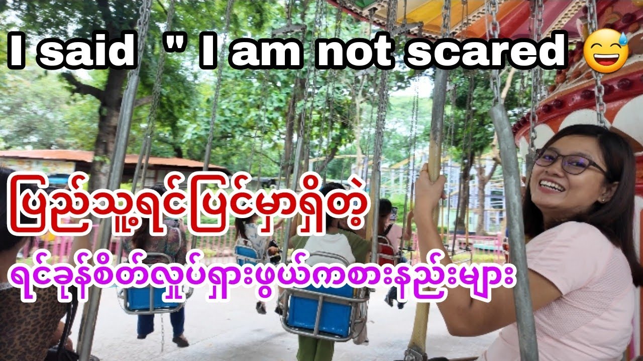 ( Eng Sub ) ပိတ်ရက်မှာသွားလည်ပြီး စိတ်အပန်းဖြေသင့်သော ပြည်သူ့ရင်ပြင်မှကစားကွင်းဆီသို့ #myanmar 