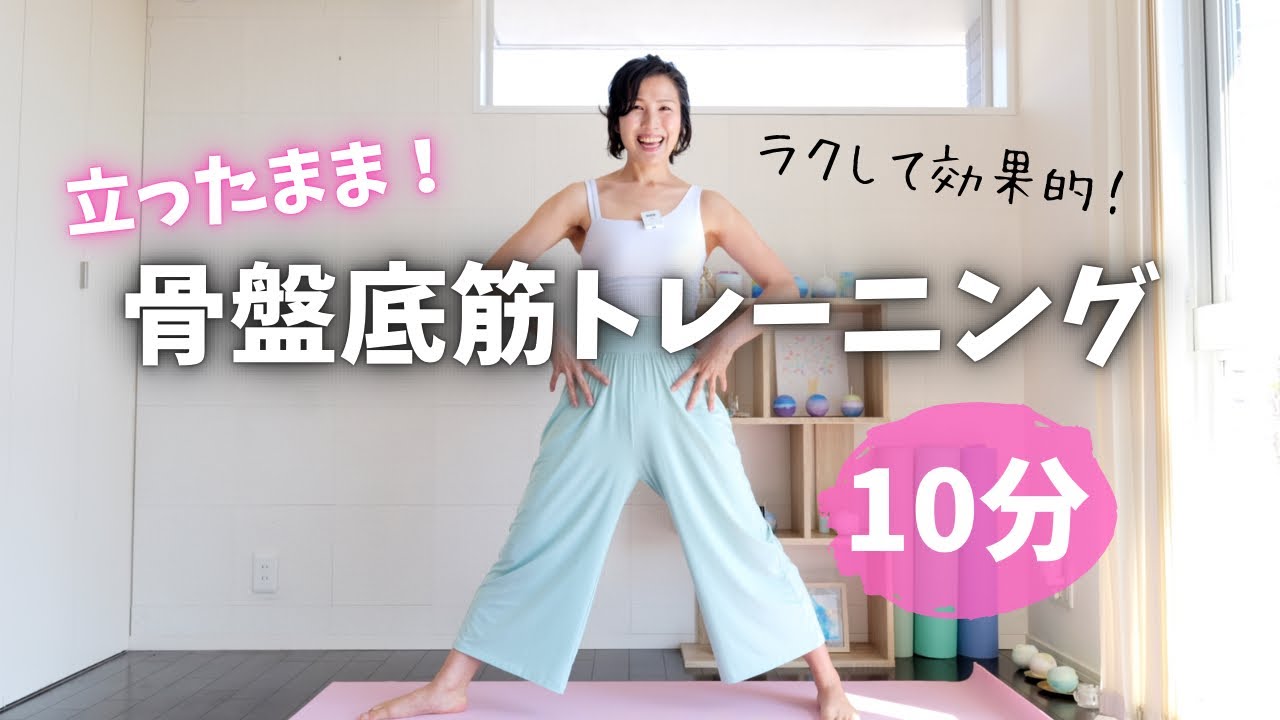 ラクして効果的に！【立ったまま骨盤底筋】10分