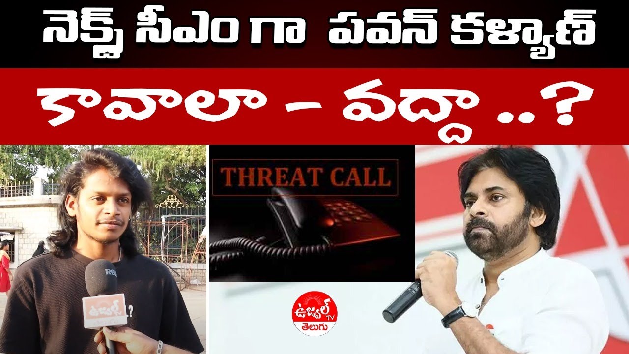 Public Response Pawan kalyan | Pawan Kalyan Will Be Next CM | AP Politics | Ujwal TV Teugu