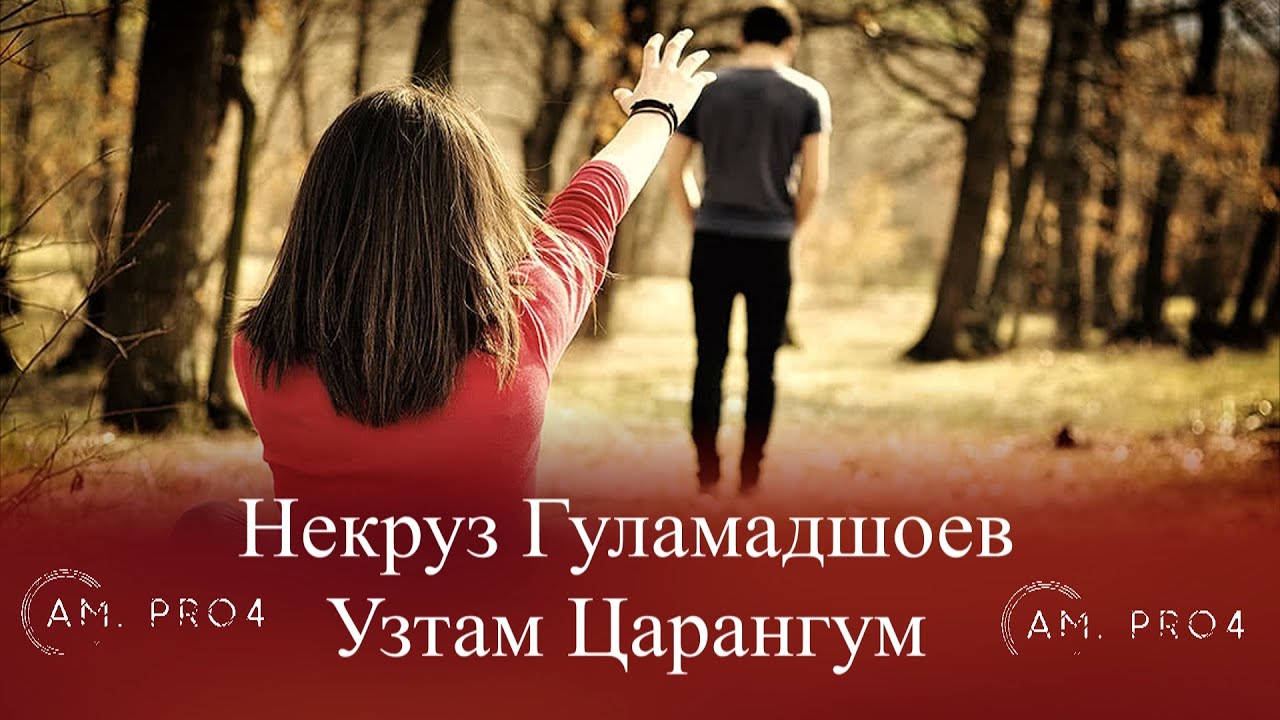 Некруз Гуламадшоев | Узтам Царангум 2021 | Nekruz Gulamadshoev Tiramoh 2021