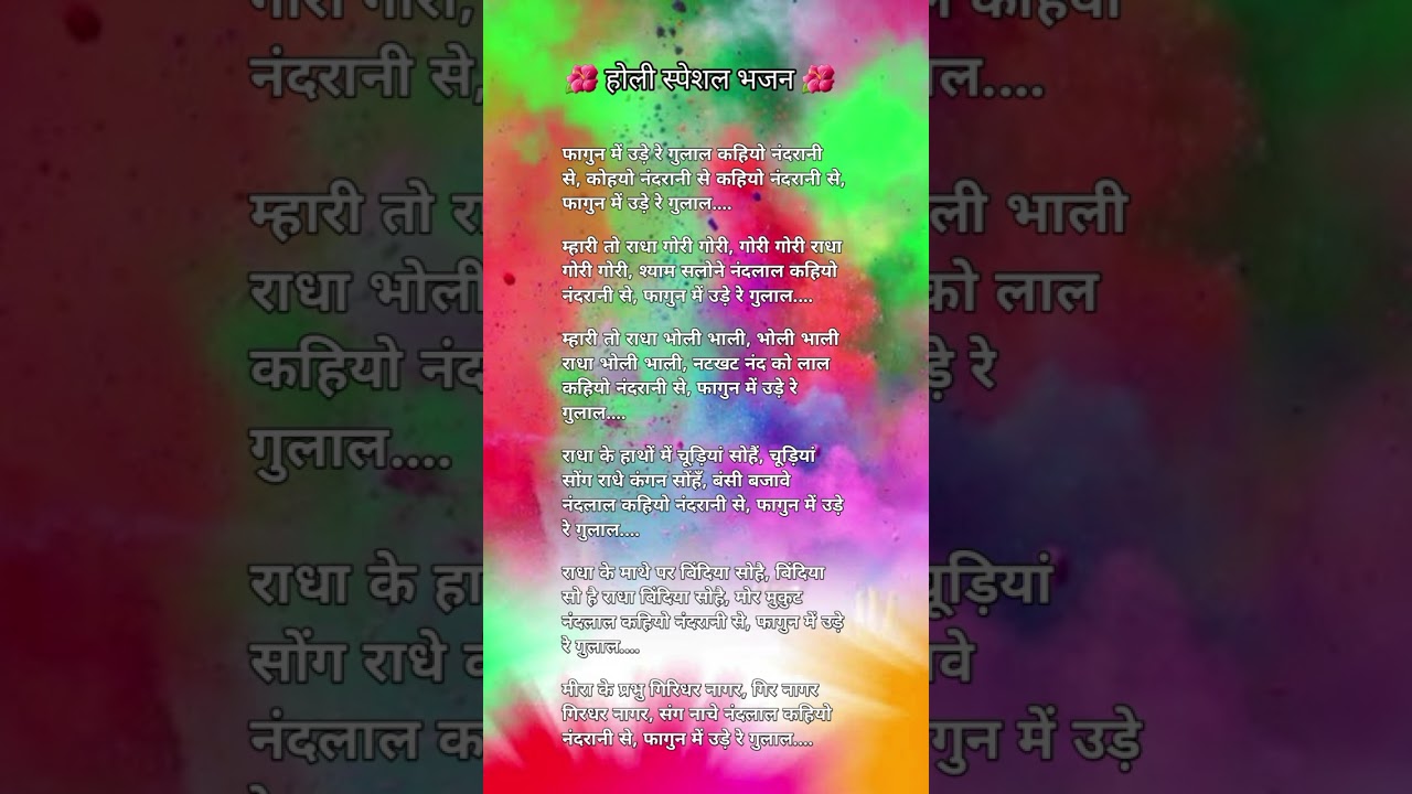 होली स्पेशल भजन🌺😊फागुन में उड़े रे गुलाल कहियो नंदरानी से🦚❤️#bhajan #holi #holispecial #trend #short