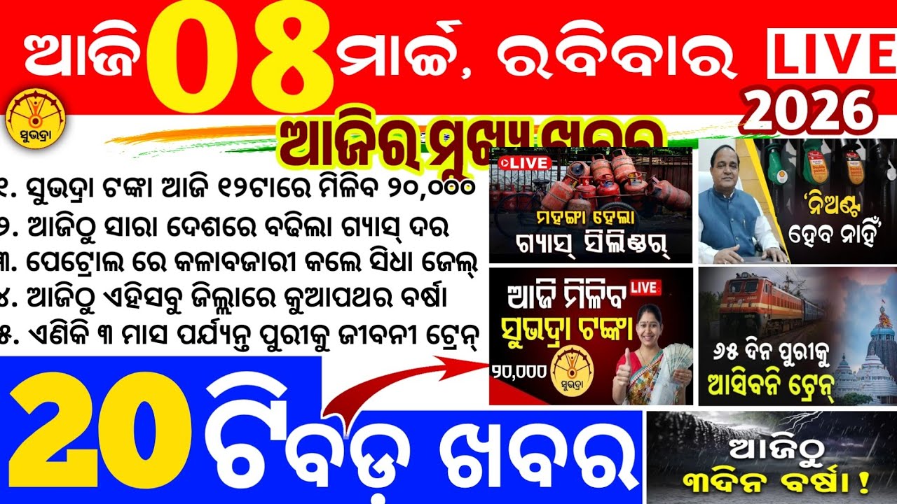 Today's News Odisha/8 March 2026/Odisha news/subhadra yojana/PM kisan yojana/odisha news today