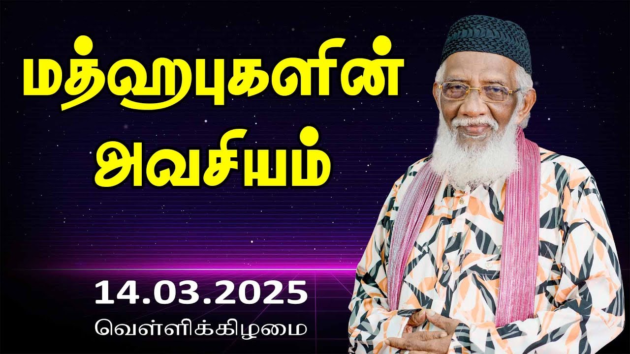 மத்ஹபுகளின் அவசியம் | Madhabuhalin Avasiyam | 14.03.2025 | Moulavi Abdur Rauf Misbahi Bahji | B J M