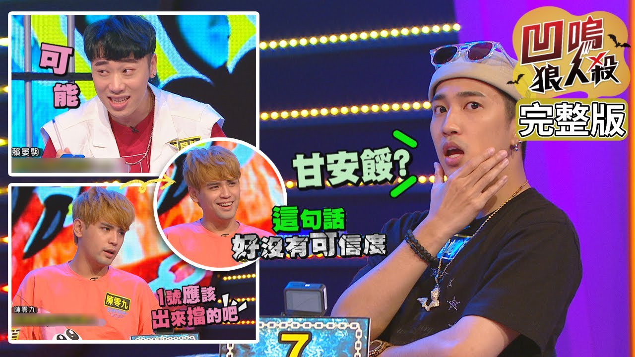 【娛樂百分百】2020.08.28《凹嗚狼人殺》黃偉晉、邱鋒澤│陳零九、婁峻碩、賴晏駒、阿電、霸天、采子、姚亦晴、陳怡叡
