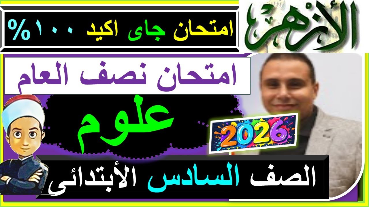امتحانات الازهر  علوم نصف العام الصف السادس الابتدائى 2026 - امتحان العلوم ستة  ابتدائى