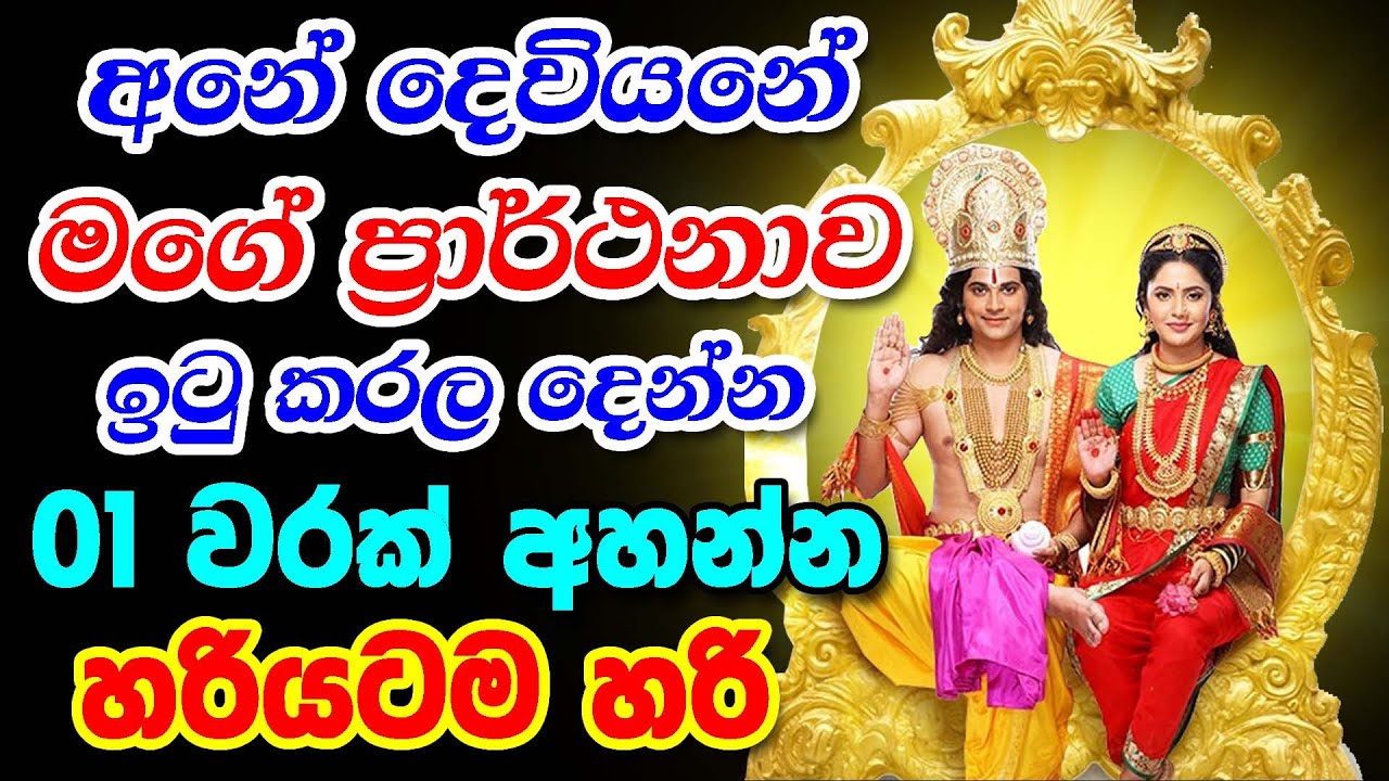 God Vishnu And Laxmi Mata || ඔබේ ඕනෑම ප්‍රාර්ථනාවක් ඉටු කර ගන්න || Sri Vishnu Deviyo Ha lakshmi Mata