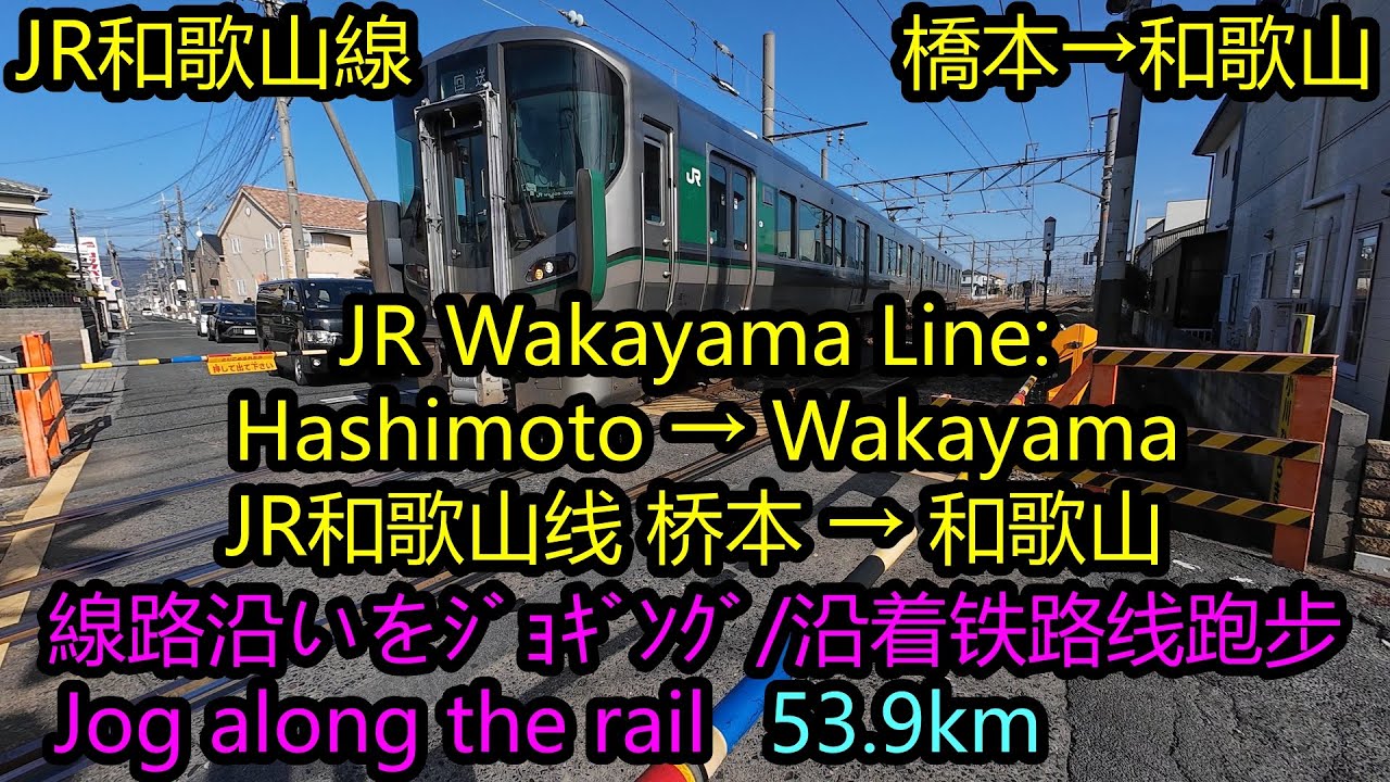 【ジョグ鉄】 JR和歌山線 橋本→和歌山【Jog-Rail】 JR Wakayama Line: Hashimoto → Wakayama【跑铁】 JR和歌山线 桥本 → 和歌山