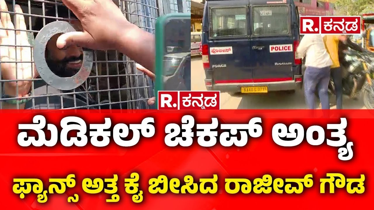 Rajeev Gowda Arrested: ಮೆಡಿಕಲ್ ಚೆಕಪ್​ ಅಂತ್ಯ, ಫ್ಯಾನ್ಸ್ ಅತ್ತ ಕೈ ಬೀಸಿದ ರಾಜೀವ್ ಗೌಡ | Shidlaghatta