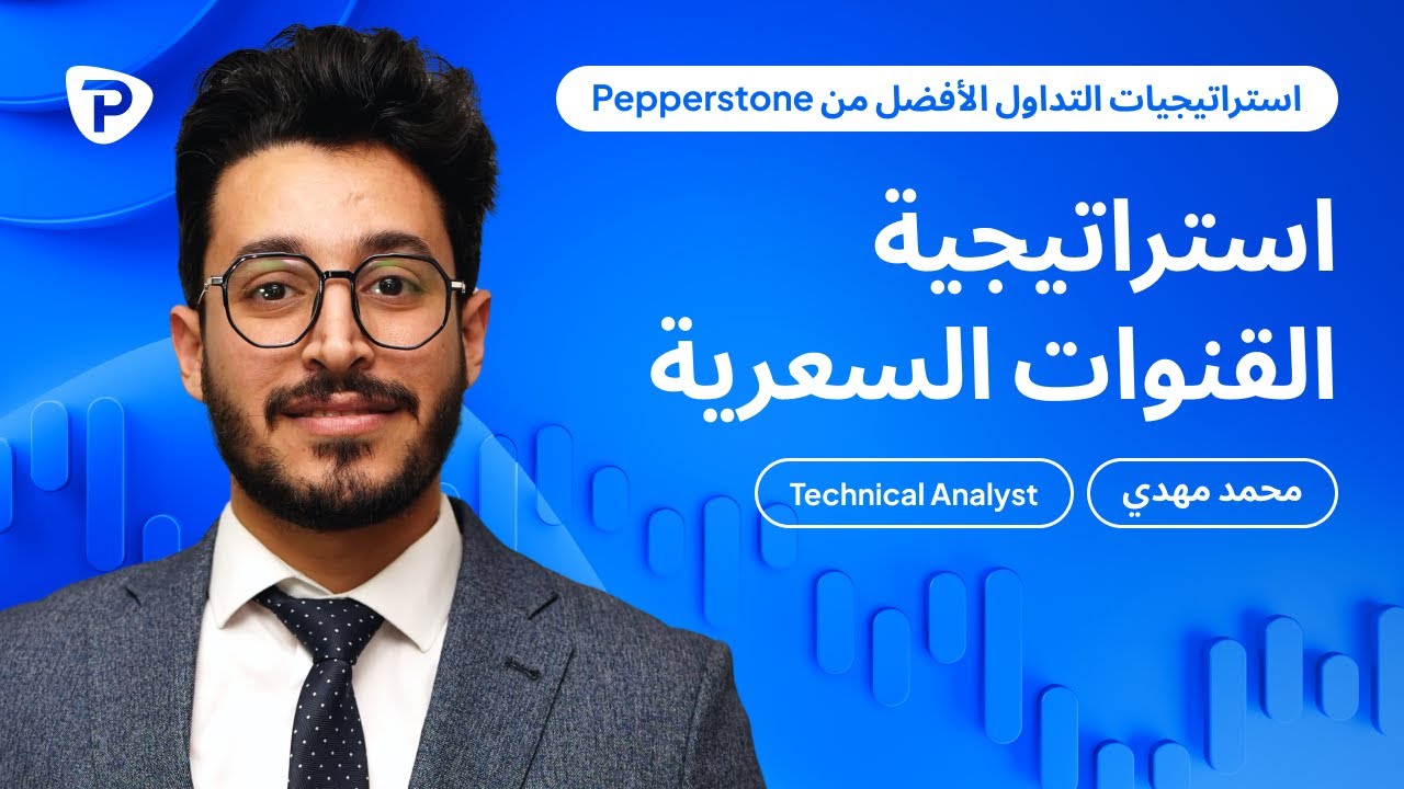 استراتيجية القنوات السعرية | طريقة احترافية لتحديد الاتجاهات مع Pepperstone