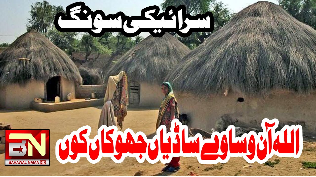 Allah Aan Wasawy Sadiyan Jhokan Kon | saraiki song By Bahawalnam Hd