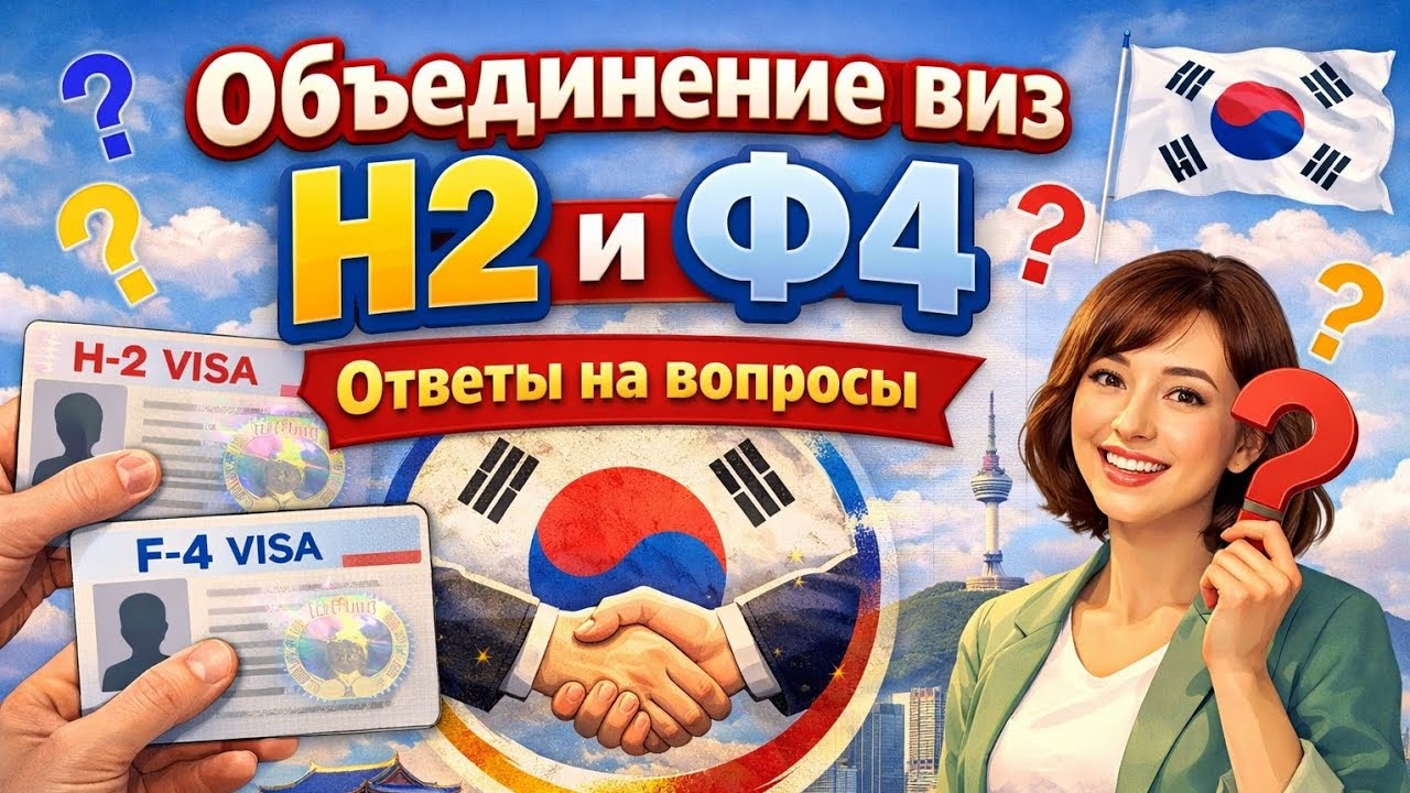 Объединение виз Н2 и Ф4. Разбираем подробно