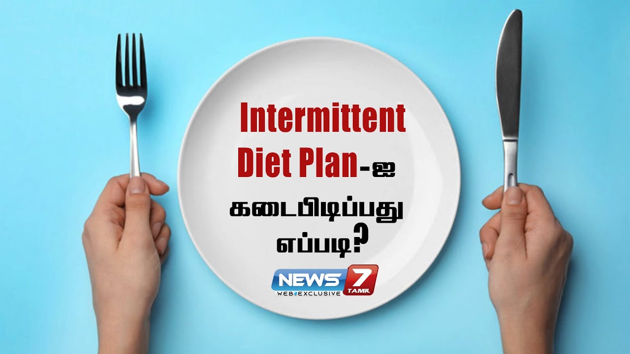 8 மணி நேரம் தொடர்ந்து சாப்பிட்டால் 8 வாரத்தில் உடல் எடையைக் குறைக்கும் டயட்