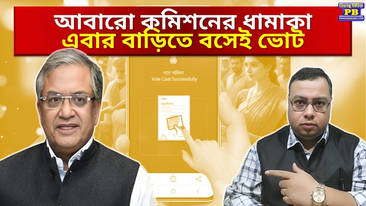 ছাব্বিশের ভোট অন্যরকম! ভোটার তালিকার পর আরও দুই কড়া সিদ্ধান্তে বোঝালো কমিশন । Election Commission