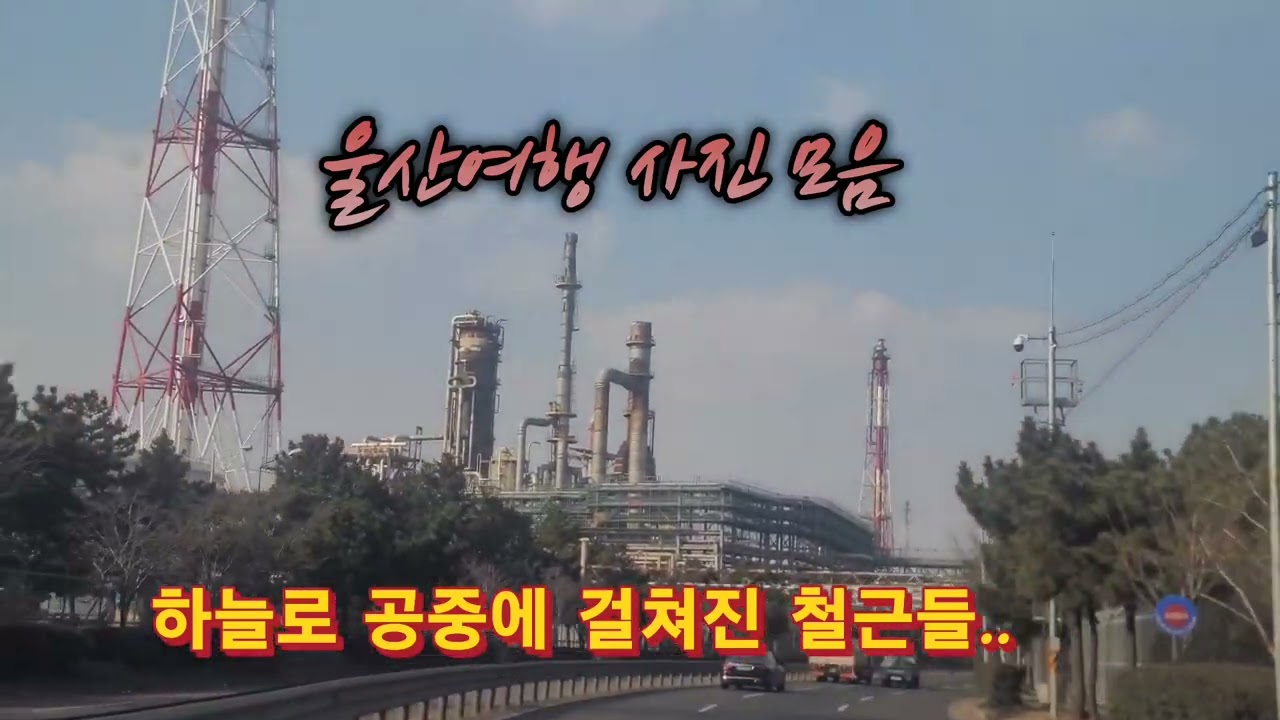 #울산 완전 멋져유~🥰💗💗바다와 공업도시 ⛱️ ✌️✌️✌️