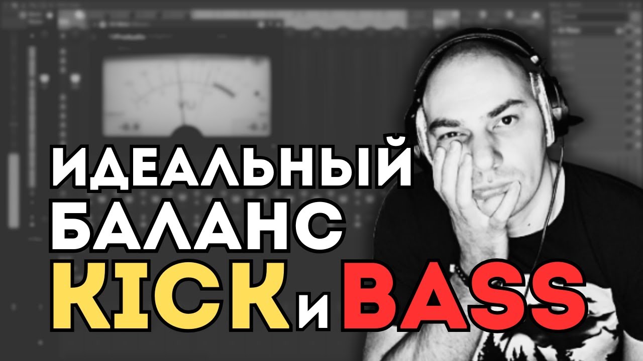Как настроить идеальный баланс Kick и Bass с помощью VU Meter