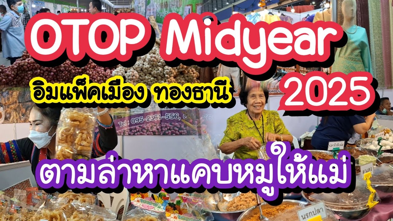 OTOP Midyear 2025 ตามล่าหาแคบหมูให้แม่ รวมของดีทั่วไทย อิมแพ็คเมืองทองธานี 7-15 มิ.ย. 68 EP.2
