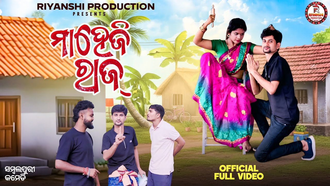 Maheji Raaj/New Sambalpuri Comedy/Mohita & Runa/Riyanshi Production