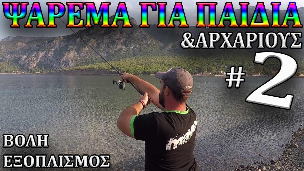 ΨΑΡΕΜΑ 🎣 ΓΙΑ ΠΑΙΔΙΑ & ΑΡΧΑΡΙΟΥΣ #2 : Η ΠΡΩΤΗ ΒΟΛΗ ΚΑΙ Η ΕΠΙΛΟΓΗ ΕΞΟΠΛΙΣΜΟΥ...🧐