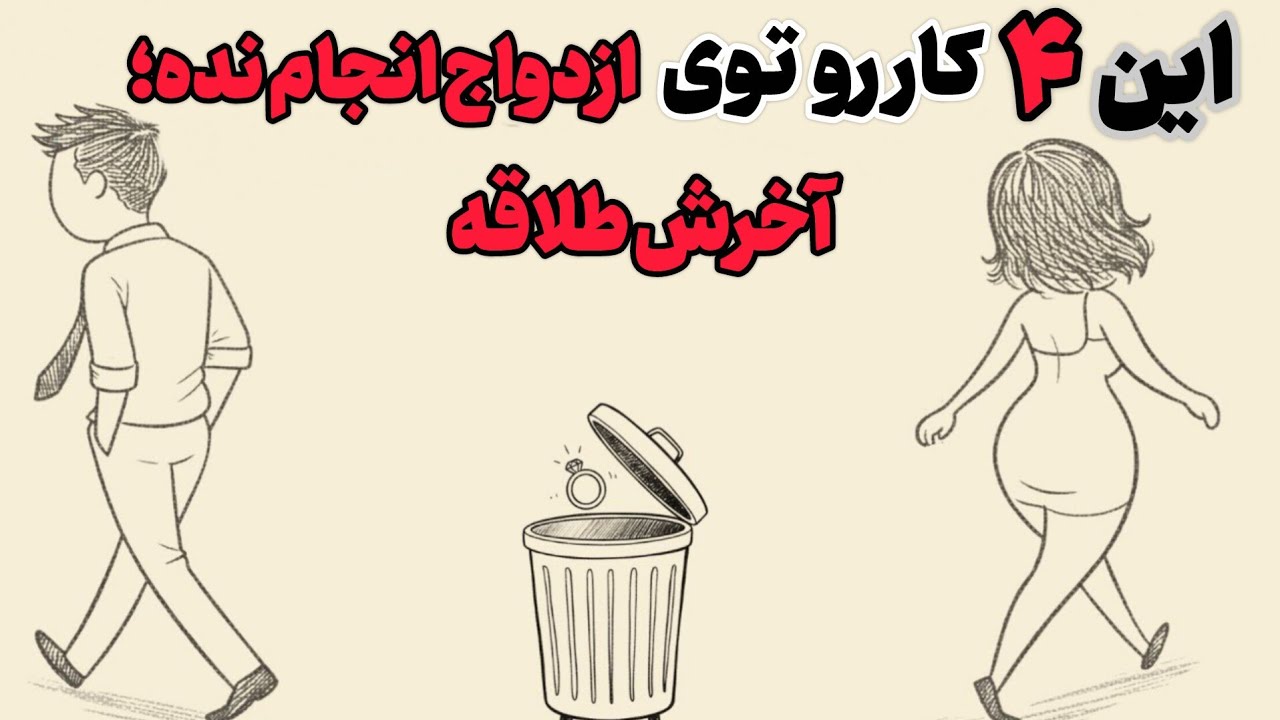۴ چیزی که باید به هر قیمتی در ازدواج ازشون دوری کنی