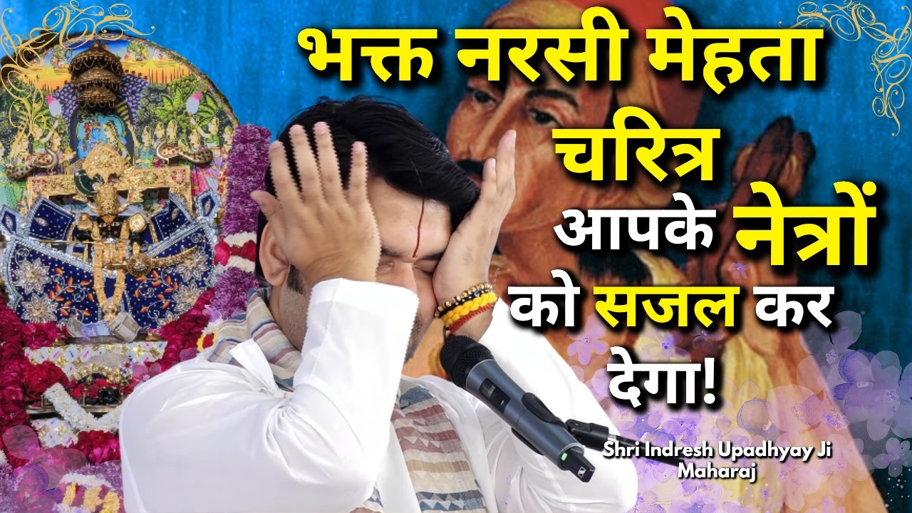 भाव विभोर हो जाओगे सुनकर यह नरसी मेहता का यह प्रसंग | Narsi Mehta Prasang Shri Indresh ji Upadhyay
