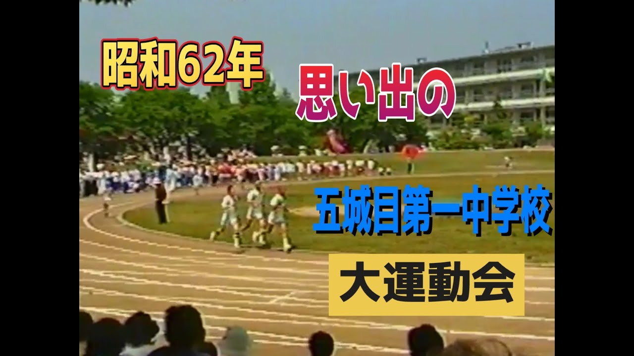 昭和62年　五城目第一中学校大運動会                                  #五城目第一中学校  #昭和＃昭和62年＃昭和の運動会＃運動会