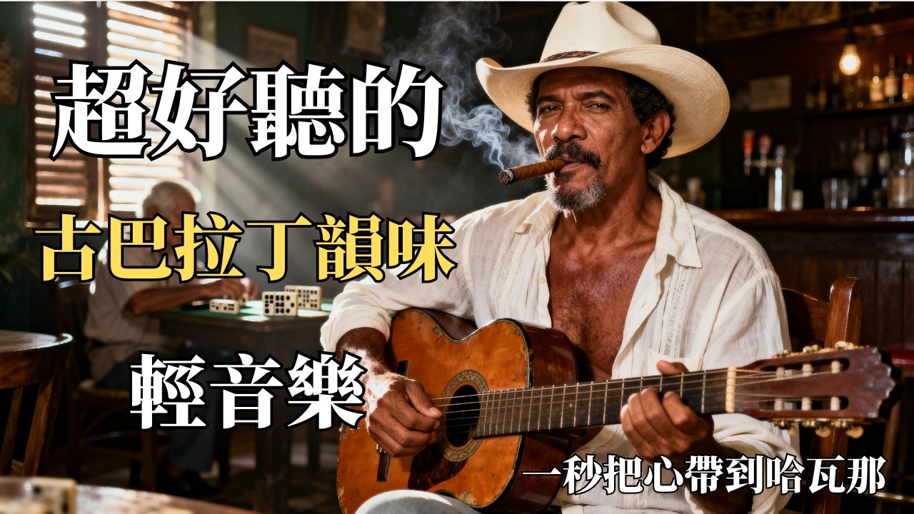🌙 2025 微醺古巴之夜 🍷｜浪漫西語慢歌 & 波萊儸 Bolero｜睡前・獨處・燭光晚餐的氛圍音樂 🌹｜撫慰心靈的溫柔低語｜🎧 #助眠音樂 #浪漫BGM #深夜歌單