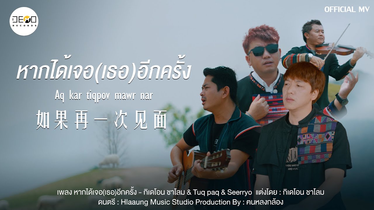 เพลงใหม่อาข่า หากได้เจอ(เธอ) อีกครั้ง - กิเดโอน ชาโลม Feat. Tuq paq Feat. Seevryo 【OFFICIAL MV】