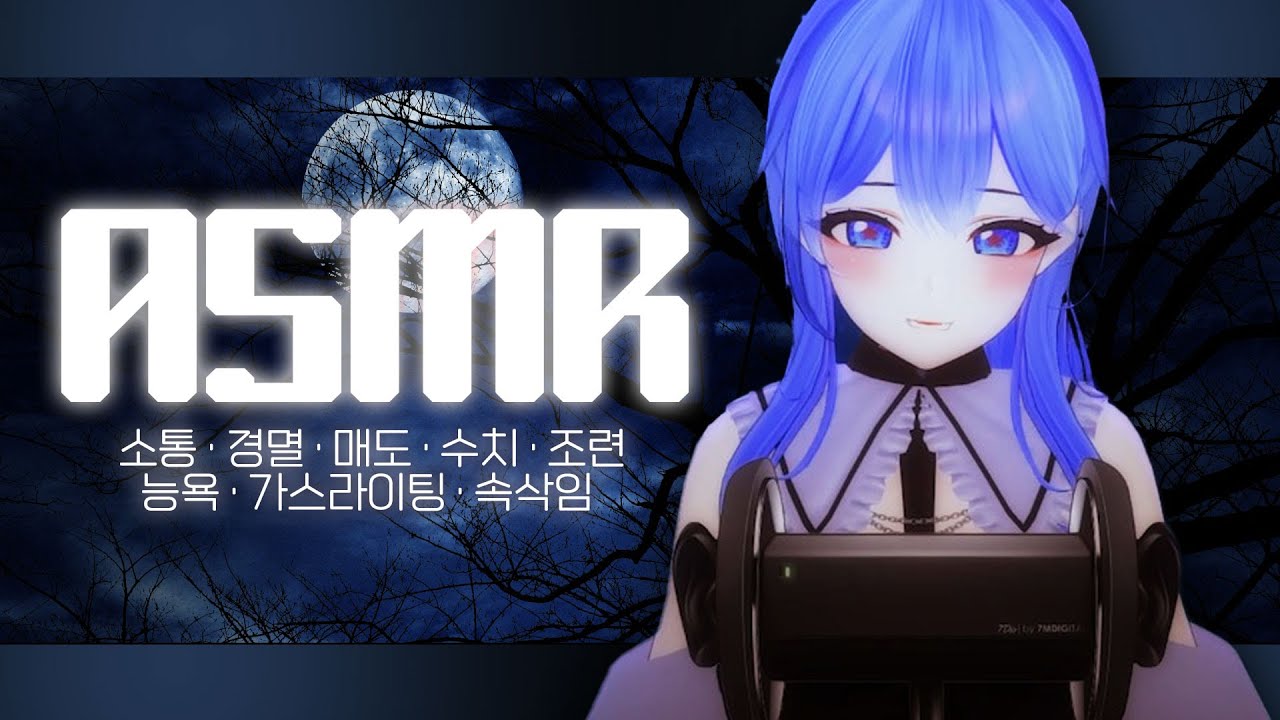 엘시ASMR🌚소통·경멸·매도·수치·조련·능욕·가스라이팅·속삭임
