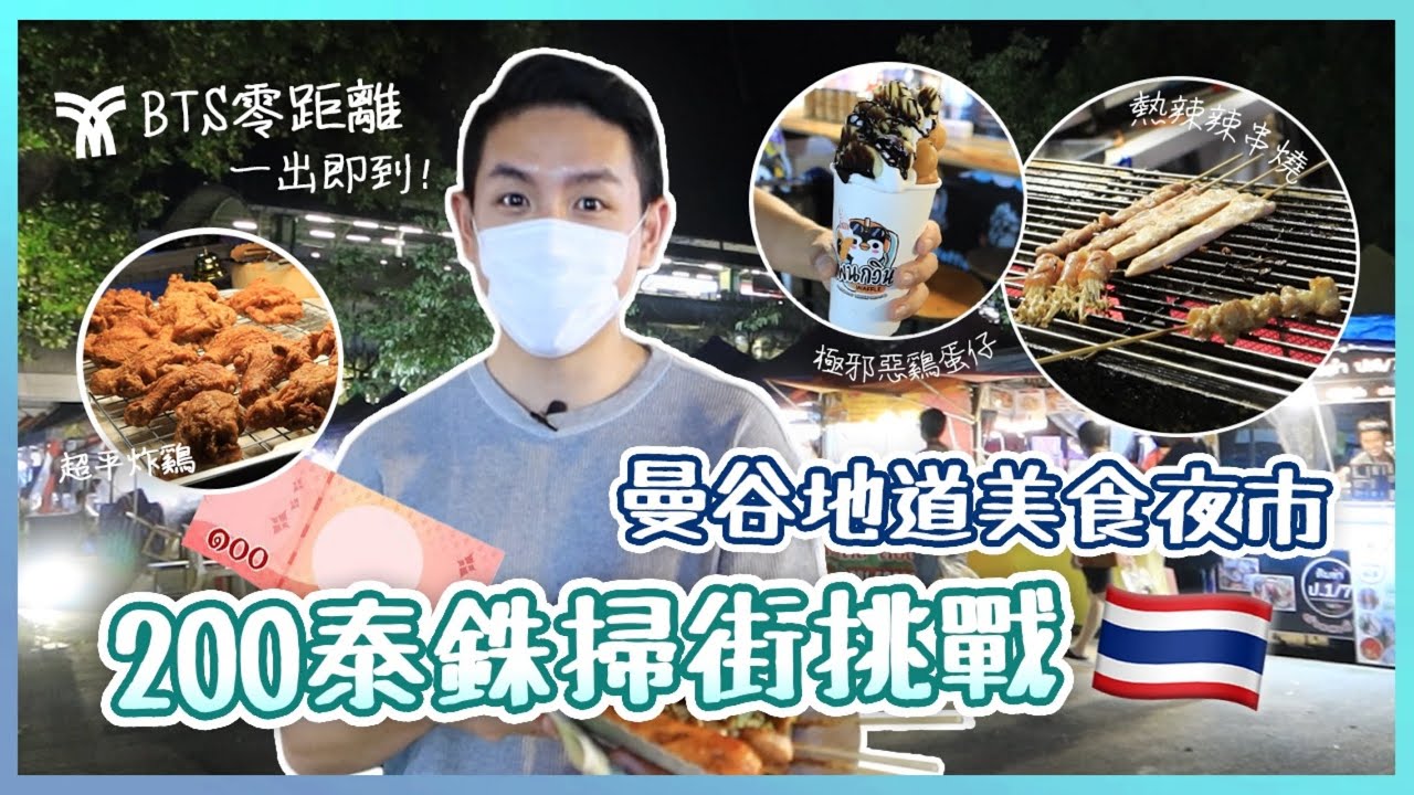 【泰國旅遊】曼谷BTS零距離夜市挑戰200泰銖掃街食到飽！享受極邪惡香蕉朱古力雞蛋仔 尋回香港熟悉味道！(中字/Eng Sub) |【myKleb】