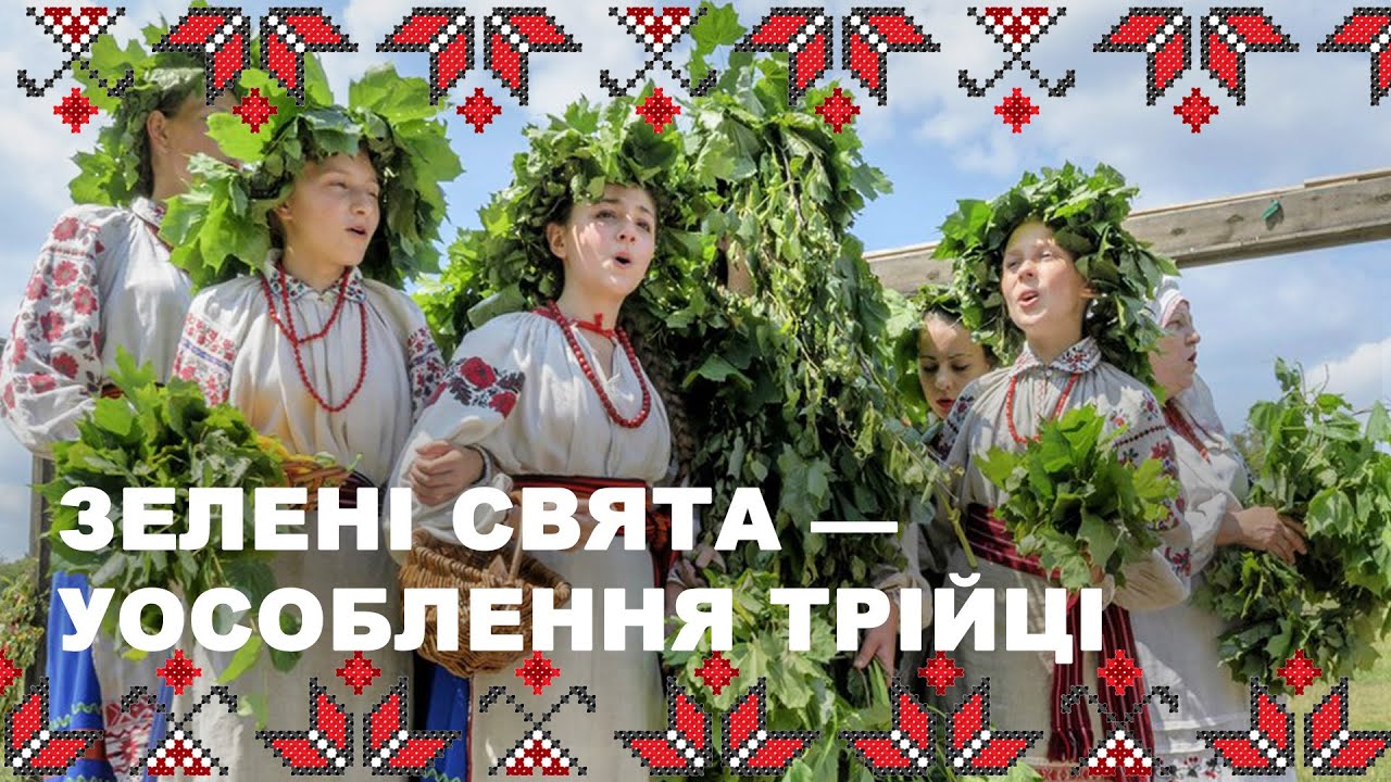 🔴 Трійця як символ поєднання трьох світів