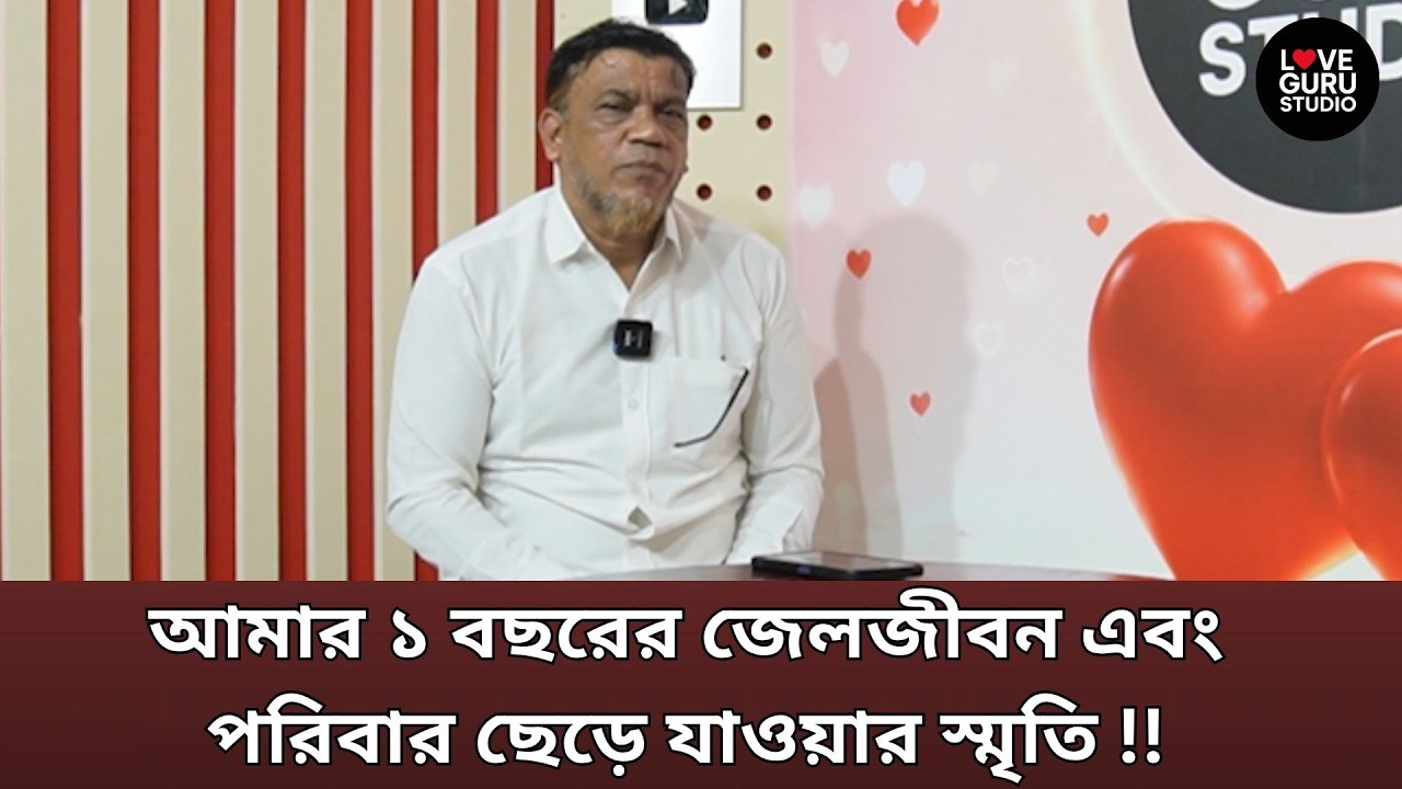 আমার ১ বছরের জেলজীবন এবং পরিবার ছেড়ে যাওয়ার স্মৃতি !! | Love Guru | Love Guru Studio | জীবন গল্প