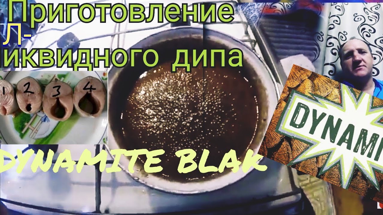 Ликвид..Dynamite Black.активатор клëва, приготовление аналога