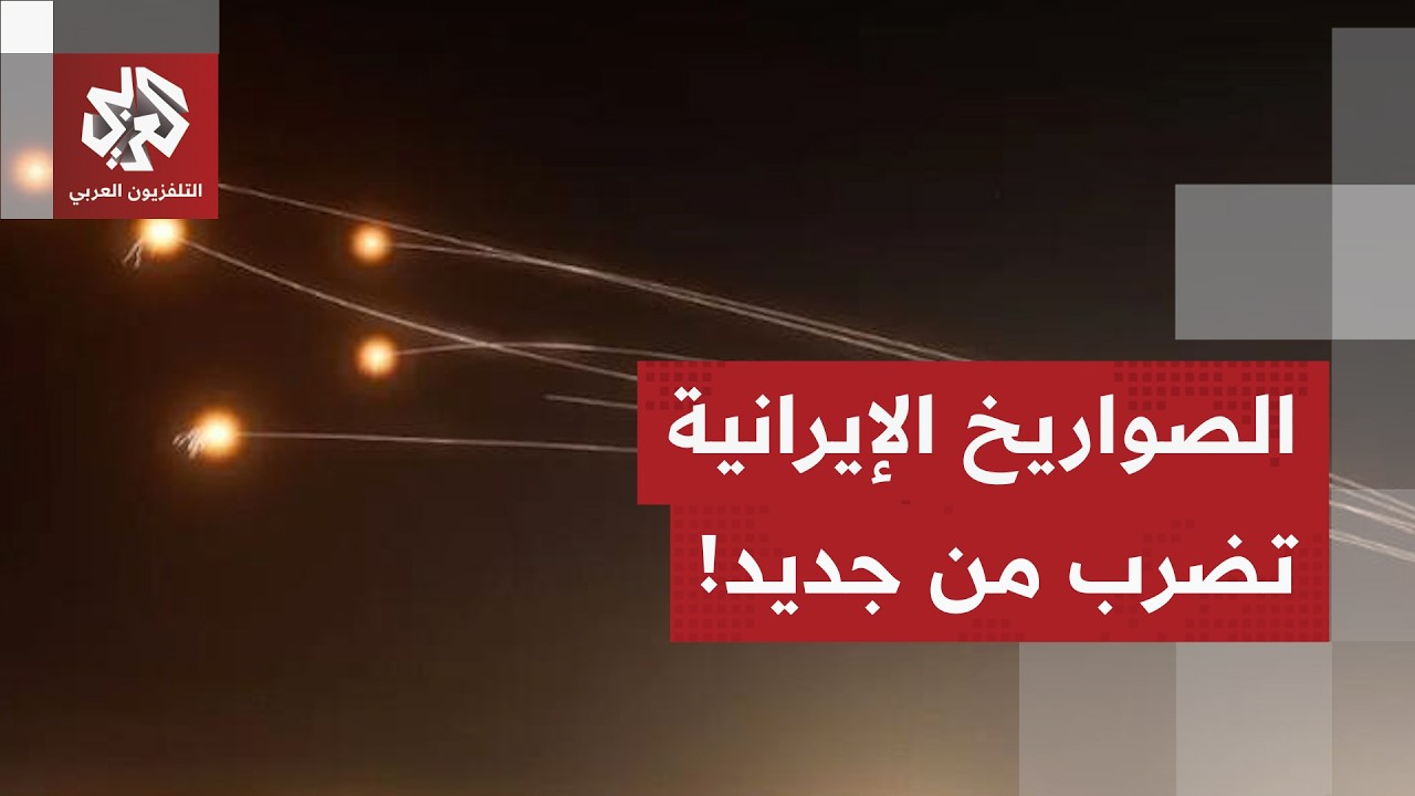 وجة جديدة من الصواريخ الإيرانية تضرب إسرائيل.. التفاصيل مع مراسل العربي