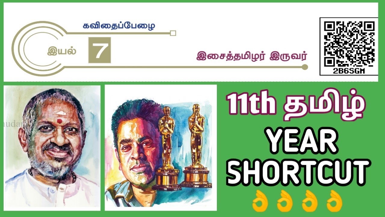 🎯11th தமிழ் 😍சூப்பர் Shortcut, 📌இசைத்தமிழர் இருவர்😍😍#prk_அகாடமி #தமிழ் #tnpsc