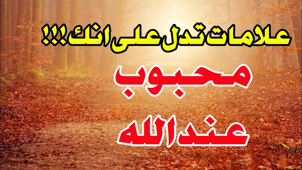 هذه العلامات تدل على حب الله لك أبشر بالفرج وتيسير الأحوال