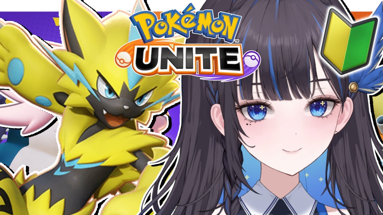 ビギナーズラックでいくわよ🔰【#ポケユナ #ポケモンユナイト】