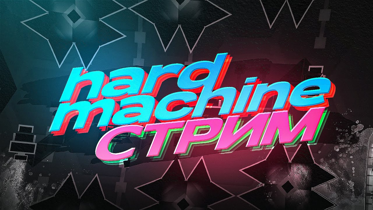 🔴СТРИМ | Hard Machine 73% (48-100) | Реквесты - 5 рублей