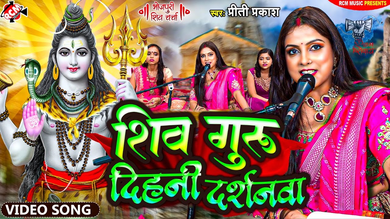 #shiv_charcha_2024 | शिव गुरु दिहनी दर्शनवा | #Priti Prakash | #New Bhojpuri Shiv Guru Bhajan 2024