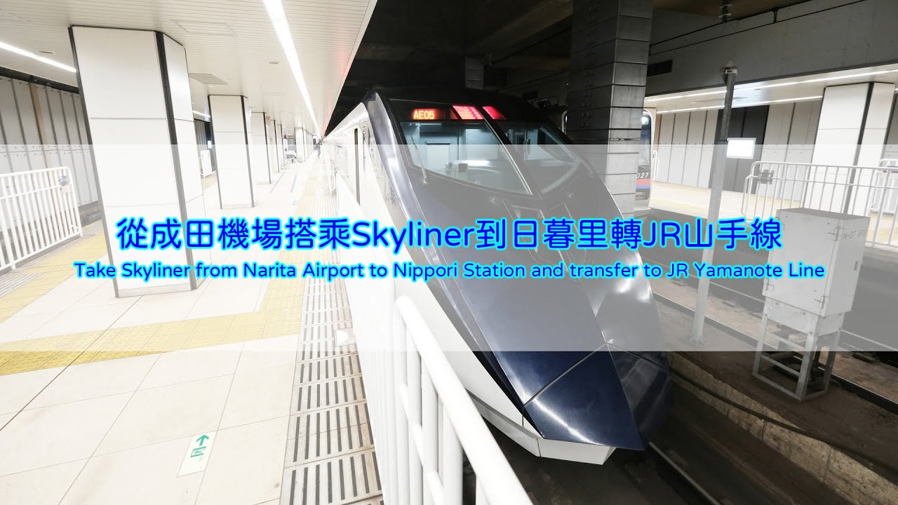 搭乘Skyliner從成田機場到日暮里換乘山手線(Take Skyliner From Narita Airport to Nippori and transfer to Yamanote Line)