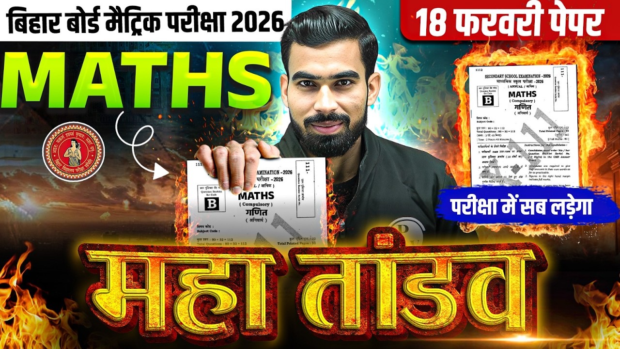 𝟏𝟖 𝐅𝐞𝐛𝐫𝐮𝐚𝐫𝐲 𝐌𝐚𝐭𝐡𝐬 𝐕𝐢𝐫𝐚𝐥 𝐏𝐚𝐩𝐞𝐫 | 𝐁𝐢𝐡𝐚𝐫 𝐁𝐨𝐚𝐫𝐝 𝐂𝐥𝐚𝐬𝐬 𝟏𝟎𝐭𝐡 𝐌𝐚𝐭𝐡𝐬 𝐕𝐢𝐫𝐚𝐥 𝐎𝐛𝐣𝐞𝐜𝐭𝐢𝐯𝐞 | 𝐌𝐚𝐡𝐚 𝐓𝐚𝐧𝐝𝐚𝐯 𝐒𝐞𝐫𝐢𝐞𝐬