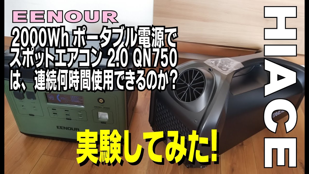 EENOUR 2000Whポータブル電源でスポットエアコンQN750は何時間連続運転できるのか？【実験動画】